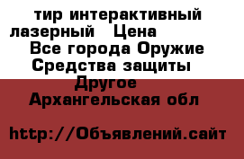 тир интерактивный лазерный › Цена ­ 350 000 - Все города Оружие. Средства защиты » Другое   . Архангельская обл.